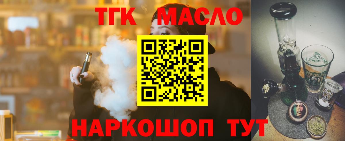 ТГК гашишное масло Гуково